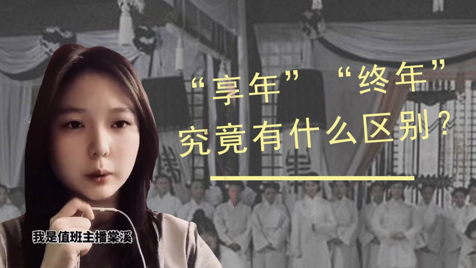 表示死亡时,“享年”、“终年”究竟有什么区别?